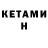 КЕТАМИН ketamine Tom Caffey